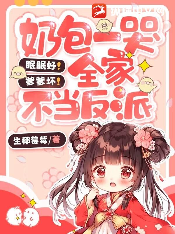 眠眠好！爹爹坏！奶包一哭全家不当反派